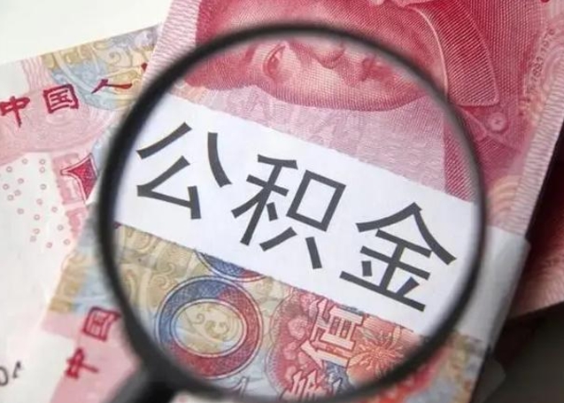 鄢陵不在上海公积金怎么提取（鄢陵不在上海如何提取公积金）